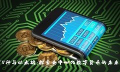 “V神与以太坊：探索去中心化数字货币的未来”