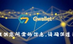 很抱歉,我无法提供您所需的信息。请确保遵循