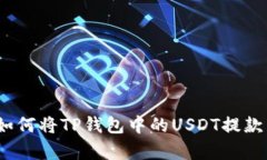 全面解析:如何将TP钱包中的USDT提款到银行账户