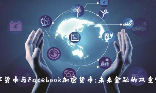 数字货币与Facebook加密货币:未来金融的双重变革