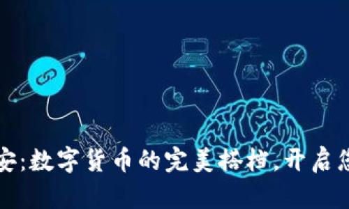 小狐钱包与币安：数字货币的完美搭档，开启您的投资新篇章
