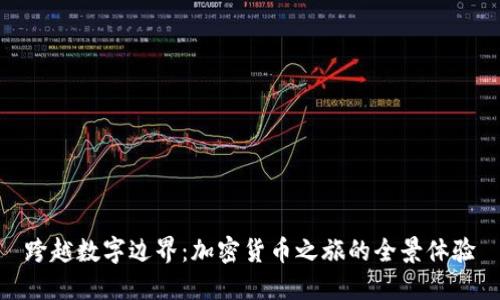 跨越数字边界:加密货币之旅的全景体验