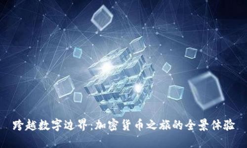 跨越数字边界:加密货币之旅的全景体验