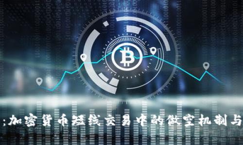 深入解析:加密货币短线交易中的做空机制与投资策略
