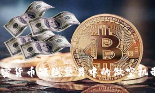 深入解析:加密货币短线交易中的做空机制与投资策略