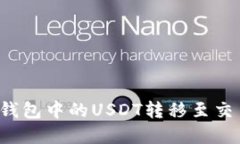 详细指南：如何将TP钱包中的USDT转移至交易所并