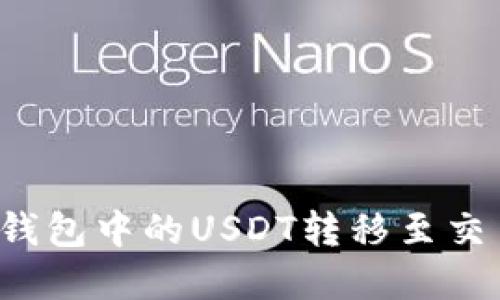 详细指南:如何将TP钱包中的USDT转移至交易所并顺利完成交易