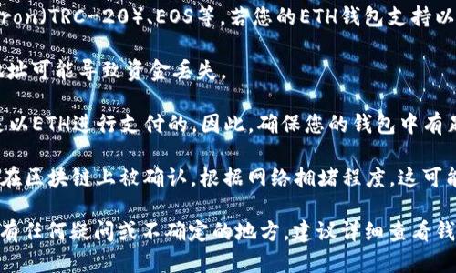 您可以将USDT（泰达币）转入ETH钱包，但需要注意以下几点：

1. **USDT的网络类型**：USDT可以在不同区块链上存在，例如以太坊（ERC-20）、Tron（TRC-20）、EOS等。若您的ETH钱包支持以太坊网络的ERC-20代币，那么您可以安全地将ERC-20版本的USDT转入该钱包中。

2. **使用合适的地址**：请确认您的ETH钱包地址是针对ERC-20代币的。错误的地址可能导致资金丢失。

3. **交易费用**：在将USDT转入ETH钱包时，您需要支付一定的交易费用，这通常是以ETH进行支付的。因此，确保您的钱包中有足够的ETH以覆盖这一费用。

4. **确认交易**：一旦您在交易平台或者钱包中发起了转账操作，请耐心等待交易在区块链上被确认。根据网络拥堵程度，这可能需要一些时间。

如果您的ETH钱包支持ERC-20代币，您就可以顺利转账USDT到ETH钱包中。如果您有任何疑问或不确定的地方，建议详细查看钱包或交易平台的帮助文档，或咨询相关技术支持。