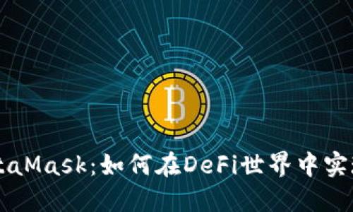 深入探究币安链与MetaMask：如何在DeFi世界中实现无缝连接和高效交易