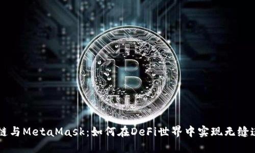 深入探究币安链与MetaMask：如何在DeFi世界中实现无缝连接和高效交易