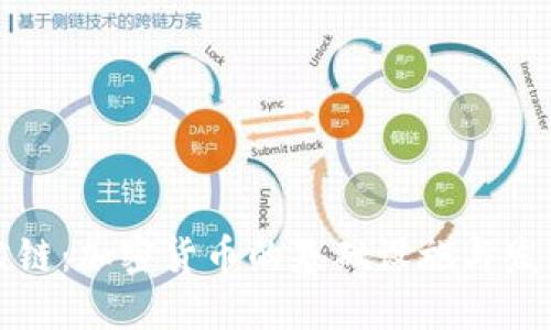 解密公链:加密货币的基础设施与发展趋势