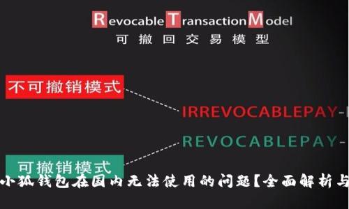 如何解决小狐钱包在国内无法使用的问题？全面解析与替代方案