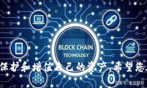   Metamask使用指南：从创建钱包到进行数字资产交易的全面流程 / 
 guanjianci Metamask, 加密货币, 数字资产, 钱包管理 /guanjianci 

引言：数字资产交易的新时代
在过去的几年中，随着区块链技术的迅速发展，数字货币逐渐走入了大众的视野。而在这一波浪潮中，Metamask作为一种极受欢迎的加密货币钱包，成为了用户进行数字资产交易的首选工具之一。本文将详细介绍如何使用Metamask进行交易，从创建钱包、充值资产到完成交易的每一个环节，帮助用户深入理解这一过程。

第一步：安装Metamask
在开始之前，您需要先下载安装Metamask。Metamask可以在Chrome、Firefox等主流浏览器中找到，也可以通过手机应用商店下载移动端应用。安装过程简单明了：
ul
    li访问Metamask官网，选择适合您设备的版本进行下载。/li
    li在浏览器中添加插件后，您会看到Metamask的狐狸图标。/li
/ul

第二步：创建钱包
安装完成后，您需要创建一个新钱包。在创建过程中，请注意以下几点：
ul
    li设置强密码：请确保您的密码复杂且独特，避免被轻易破解。/li
    li备份助记词：在创建钱包时，系统会提供一组助记词，这组词语是您恢复钱包的重要信息，请妥善保存，并且在安全的地方记录下来。/li
/ul

第三步：充值资产
钱包创建完成后，您需要往Metamask钱包中充值数字资产。这一过程通常通过以下几种方式实现：
ul
    li直接购买：Metamask提供了直接通过信用卡等方式购买ETH（以太坊）的选项。/li
    li从交易所转入：您可以先在任意一家加密货币交易所（如币安、火币等）购买ETH，然后将其转出到您的Metamask钱包地址中。/li
/ul

第四步：了解交易流程
在Metamask中，进行数字资产交易的流程相对直观，但为了确保您能顺利完成交易，需要了解每个步骤：
ul
    li选择交易平台：在进行交易之前，您需要选择一个支持Metamask的去中心化交易所（DEX），例如Uniswap或SushiSwap等。/li
    li连接钱包：进入选择的DEX网站，点击“连接钱包”按钮，选择Metamask，按照提示完成连接。/li
    li选择交易对：根据您的需求选择想要交易的币种（例如，用ETH换取某个代币）。/li
    li设置交易细节：输入您希望交易的数量，系统会自动计算出可得的代币数量。/li
    li确认交易：审核交易信息，确保无误后，点击“确认交易”，此时Metamask会弹出一个对话框让您确认交易细节，并显示网络手续费。/li
/ul

第五步：观察交易进度
确认交易后，您可以在Metamask的活动记录中查看到该笔交易的状态。交易完成后，您的资产会自动更新到您的钱包余额中。

第六步：注意安全性
在交易过程中，安全问题不可忽视。以下是一些保障资金安全的小贴士：
ul
    li保持助记词和私钥的秘密：任何人获得这些信息都能访问到您的数字资产。/li
    li使用硬件钱包：如有必要，您可以考虑将大部分资产存放于硬件钱包中，以降低在线风险。/li
    li谨慎点击链接：避免通过不安全的链接访问Metamask，确保网址正确，并且注意网络钓鱼攻击。/li
/ul

总结
通过上述步骤，您应该可以顺利完成在Metamask上的交易。随着对数字资产市场的了解加深，您会发现Metamask不仅仅是一个钱包，更是一个整合了多种功能的数字金融平台。在这个快速发展的领域中，掌握使用Metamask进行交易的技巧，将为您带来更多的投资机会和乐趣。

希望这篇指南对您有所帮助，助您在加密货币的世界中游刃有余！

常见问题解答
h4Q1: Metamask支持哪些币种？/h4
A1: Metamask本质上支持任何基于以太坊网络的代币，如ERC20和ERC721等标准的代币。此外，随着Metamask的更新，它也在逐步扩展对其他区块链的支持。

h4Q2: 如何查看交易历史？/h4
A2: 在Metamask中，您可以通过钱包界面找到交易历史记录，直接点击“活动”选项卡即可查看所有历史交易详情。

h4Q3: 遇到交易失败怎么办？/h4
A3: 交易失败的原因可能有多种，最常见的是网络拥堵或手续费设置过低。您可以查看Metamask中的交易记录，了解失败原因，并尝试重新提交交易。

h4Q4: 如何确保资金安全？/h4
A4: 维持良好的安全习惯，例如定期更新密码、使用二次验证和保持软件的最新版本，都是保护资金安全的重要措施。

后记
从创建钱包到进行交易，Metamask为用户提供了便捷的数字资产管理服务。虽然数字货币存在风险，但通过正确的方法和措施，可以最大限度地保护和增值自己的资产。希望您在未来的交易中，能够把握市场机会，实现财富增值!