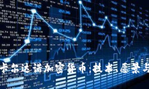 深入探讨卡尔达诺加密货币：技术、愿景与未来趋势