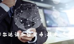 深入探讨卡尔达诺加密货币：技术、愿景与未来