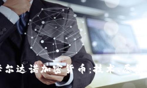 深入探讨卡尔达诺加密货币：技术、愿景与未来趋势