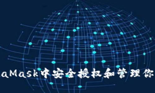 如何在MetaMask中安全授权和管理你的数字资产