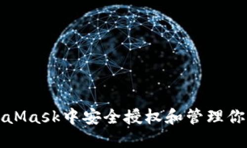 如何在MetaMask中安全授权和管理你的数字资产