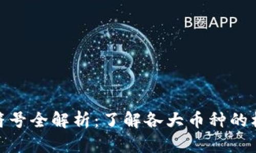加密货币符号全解析:了解各大币种的标识与涵义
