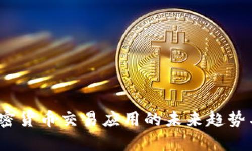 2024年加密货币交易应用的未来趋势与发展愿景