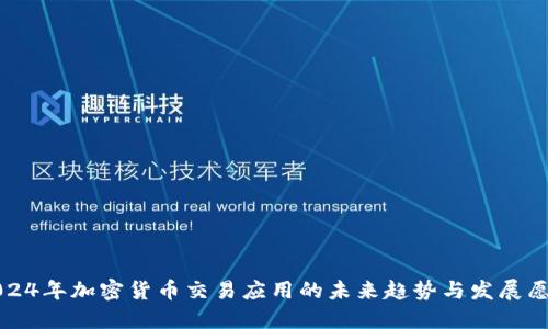2024年加密货币交易应用的未来趋势与发展愿景