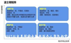 如何将USDT从交易所安全转移到个人钱包的完整指