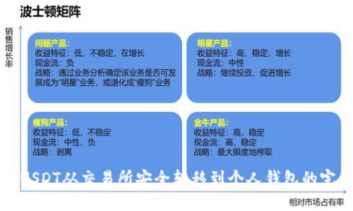 如何将USDT从交易所安全转移到个人钱包的完整指南
