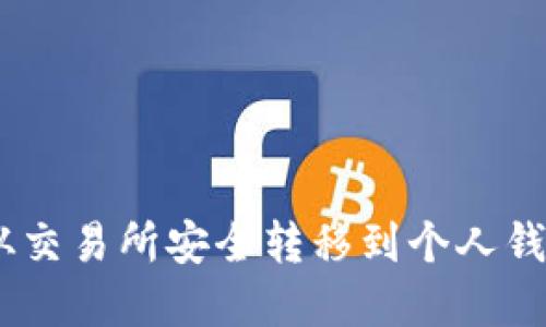 如何将USDT从交易所安全转移到个人钱包的完整指南