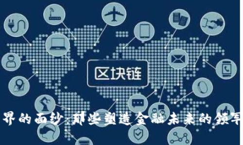 揭开加密货币界的面纱:那些塑造金融未来的领军人物高清图集