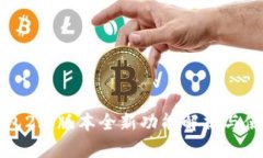 小狐钱包2.5版本全新功能解析与使用指南