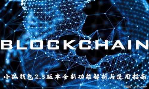 小狐钱包2.5版本全新功能解析与使用指南