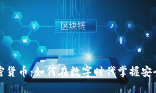 猎豹加密货币:如何在数字时代掌握安全和隐私