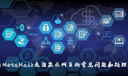 解决MetaMask无法显示网页的常见问题和处理方法