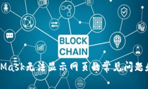 解决MetaMask无法显示网页的常见问题和处理方法