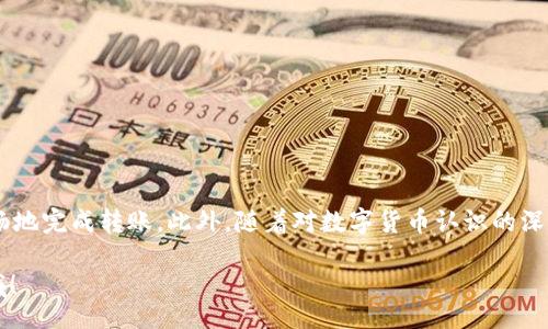 liaoti/liaoti

USDT, 钱包, 数字货币, 转账/guanjianci

引言：USDT的流行及其应用
随着区块链技术的不断发展，数字货币逐渐走入大众视野。其中，以Tether（USDT）为代表的稳定币，因其与法币（如美元）的挂钩性质，受到广泛关注。USDT不仅可以作为交易媒介，还可用于日常转账及保存价值。如何将USDT存入对方的钱包，是持有者常常需要面对的问题。在本篇文章中，我们将详细介绍USDT的转账流程，钱包的选择，以及注意事项。

第一步：选择合适的钱包
将USDT存入对方钱包的第一步，是选择一个合适的钱包。当前市场上有多种类型的钱包，其中包括热钱包和冷钱包。
热钱包是指在线钱包，通常方便快捷，适合频繁交易。但由于其连接网络，安全性相对较低；而冷钱包则是离线存储设备，安全性更高，适合长期持有资产。
在选择钱包时，用户需考虑钱包的安全性、便捷性及用户评价等因素。同时，确保对方的钱包能支持USDT的特定网络（如ERC20, TRC20等）也是十分重要的。

第二步：准备转账所需信息
在开始转账之前，您需要了解并准备好一些重要信息，包括：
ul
listrong对方的USDT钱包地址：/strong这是转账时必需的，确认地址准确无误，以避免资产损失。/li
listrong转账金额：/strong确保您转账的金额符合对方的需求。/li
listrong网络类型：/strong根据您选择的USDT网络，确保使用合适的转账方式。/li
/ul

第三步：发起转账
一旦您准备好上述信息，就可以开始转账了。以下是一般的步骤：
ol
listrong登录您的钱包：/strong输入您的用户名和密码，确保账户安全。/li
listrong选择转账功能：/strong在钱包界面上找到“发送”或“转账”选项。/li
listrong输入钱包地址：/strong小心地将对方的钱包地址粘贴到指定区域，检查是否正确。/li
listrong输入转账金额：/strong填写您希望发送的USDT数量。/li
listrong确认网络费用：/strong部分交易会收取一定的网络费用，请确保余额足够。/li
listrong检查并确认交易：/strong核对以上信息无误后，点击“确认”或“发送”。/li
/ol

第四步：等待确认
一旦您完成转账申请，交易将被添加到区块链网络中，您可以在钱包中查看交易状态。这个过程可能需要几个不同的确认时间，具体取决于网络的繁忙程度。通常情况下，整个过程不会超过几分钟，但在高峰时段可能会有所延迟。

第五步：确认对方收到
在您发出转账后，建议与对方保持联系，以确认他们是否成功收到USDT。您可以通过交易记录进行核实，确保对方确认收到款项后，您才能心安无忧。

转账过程中的注意事项
在进行USDT转账过程中，有一些细节问题需要特别注意：
ul
listrong确认地址：/strong一旦输入错误地址，资金将无法找回。因此，在转账前反复检查是十分必要的。/li
listrong选择网络：/strong确保您选择的USDT网络与对方钱包支持的类型一致。例如，若他们使用的是TRC20，则不要使用ERC20进行转账。/li
listrong保持沟通：/strong与对方建立良好的沟通，确保在转账过程中有任何问题可以及时解决。/li
/ul

总结
将USDT存入对方钱包并不是一项复杂的任务，但在执行过程中需保持谨慎，以确保资产安全。通过选择合适的钱包、准确输入信息、及时确认，您可以顺畅地完成转账。此外，随着对数字货币认识的深入，越来越多的人开始参与到这一新兴领域，希望本文对您有所帮助！

如需进一步了解USDT及数字货币相关知识，欢迎随时查询更多的资料或咨询专业人士。数字货币的未来充满机遇，让我们一同探索这一激动人心的领域！