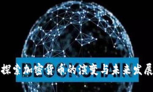 深入探索加密货币的演变与未来发展趋势