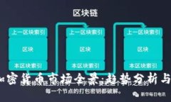 2023年加密货币市场全景：趋势分析与投资机会