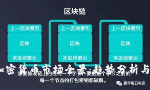 2023年加密货币市场全景：趋势分析与投资机会