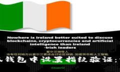 如何在小狐钱包中设置指纹验证：一步步详解