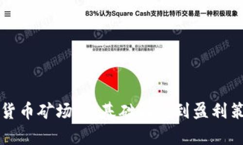 解密加密数字货币矿场：从基础设施到盈利策略的全面解析
