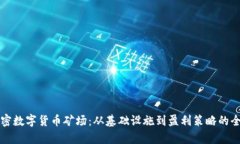 解密加密数字货币矿场：从基础设施到盈利策略