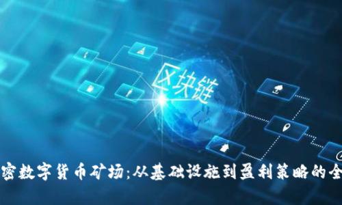 解密加密数字货币矿场：从基础设施到盈利策略的全面解析