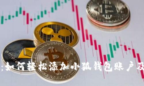 详细指南：如何轻松添加小狐钱包账户及功能探索
