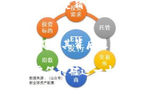 biao​ti/biao​ti黎曼猜想与加密货币的交集：数学巨谜如何影响数字资产的未来/biao​ti

黎曼猜想, 加密货币, 数学, 数字资产/guanjianci

引言：数字时代对数学的渴望
在如今数字科技飞速发展的时代，加密货币已成为一种新的财富象征。人们不仅关注其投资潜力，更对其背后的技术和理论产生了浓厚的兴趣。黎曼猜想，这一数学领域的经典问题，可能不会直接影响日常生活，但它与加密货币的未来却有着千丝万缕的联系。本文将深入探讨黎曼猜想的内涵及其如何影响加密货币的发展。

黎曼猜想的核心概念
黎曼猜想是由德国数学家伯恩哈德·黎曼在1859年提出的，涉及素数分布的深奥问题。它主要关注黎曼ζ函数的零点，假设所有非平凡的零点都位于复平面上某条特定的直线上。这一猜想至今未被证明，但其重要性却无可置疑。素数不仅是数论的基石，也在现代密码学中扮演着至关重要的角色。

素数与加密技术的关系
当我们谈及加密货币时，尤其是比特币和以太坊等主流币种，背后的密码学技术往往是其安全性和可靠性的关键。许多加密算法以大素数的特性为基础，利用其不可预测性保护交易数据。黎曼猜想如果得到证明，将可能改变我们对素数分布的理解，而这可能间接影响到加密算法的设计和安全性。

加密货币的安全性和未来挑战
目前，尽管大多数加密货币在设计之初采用了先进的加密算法，但随着计算能力的提升，现有的安全技术面临着前所未有的挑战。例如，量子计算的崛起对传统加密技术构成威胁。如果黎曼猜想的某个方面能够影响素数的生成及其辨识方式，或许可以开启全新的加密技术，使得未来的数字资产更加安全。

黎曼猜想对投资策略的潜在影响
投资于加密货币不仅需要技术基础，还需对市场动态进行分析。黎曼猜想的解决可能会为市场提供全新的视角。理解素数的性质能够帮助投资者预测市场波动，以更科学的方法指导他们的投资决策。例如，开发基于数学理论的预测模型，可以提高投资者的成功率。

文化视角下的数学与加密货币
数学与文化间的联系历久弥新。许多伟大的数学概念和猜想，不仅受到科学家的追捧，也在文学与艺术中反复被提及。在加密货币的崛起以及其文化影响上，黎曼猜想也不例外。它不仅是一个数学难题，也象征着人类探索未知的勇气与坚持。

总结：未来的希望与未解之谜
黎曼猜想的未解不仅仅是一个数学的悬念，它可能会为加密货币的未来带来深远的影响。无论是技术的提升，投资策略的革新，还是文化的深化，黎曼猜想都在其背后提供了我们理解新世界的钥匙。在迈向未来的道路上，我们期待这一数学巨谜的最终解答，以启发更多创新与可能性，从而推动数字资产的不断进步。

最后，黎曼猜想与加密货币之间的关系不仅仅是理论上的缠绕，更是现实中我们必须面对的挑战和机遇。随着加密货币的不断发展，研究人员和投资者都需保持对这一古老猜想的关注，以引导未来的数字经济走向更加美好的可能。