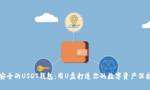 创建安全的USDT钱包：用U盘打造你的数字资产保护方案