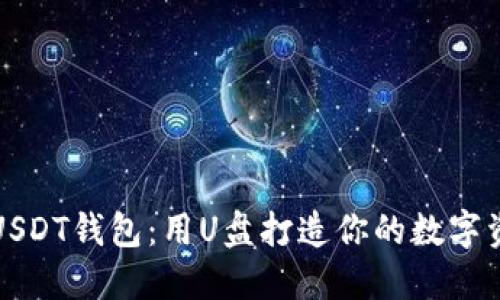 创建安全的USDT钱包：用U盘打造你的数字资产保护方案