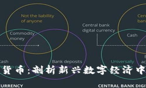 北迪社区加密货币：剖析新兴数字经济中的社群化趋势