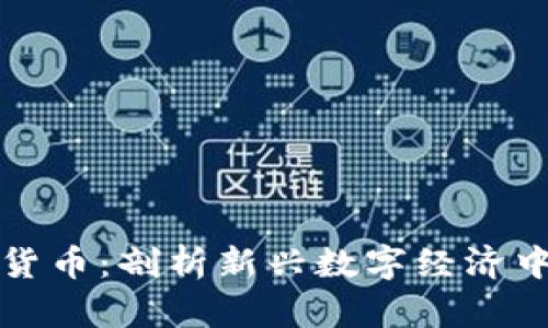 北迪社区加密货币：剖析新兴数字经济中的社群化趋势