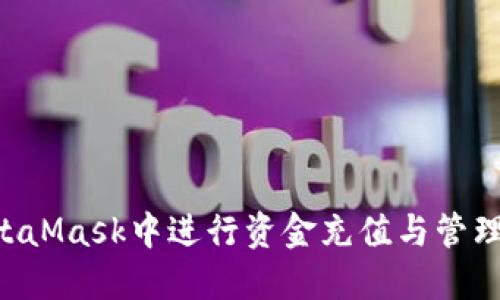 如何在MetaMask中进行资金充值与管理：详细指南
