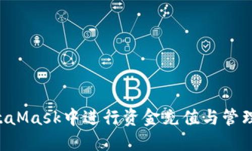 如何在MetaMask中进行资金充值与管理：详细指南